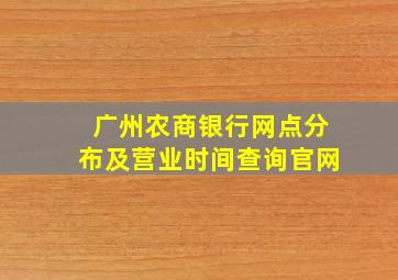 广州农商银行网点分布及营业时间查询官网