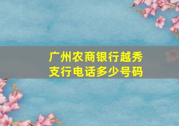 广州农商银行越秀支行电话多少号码