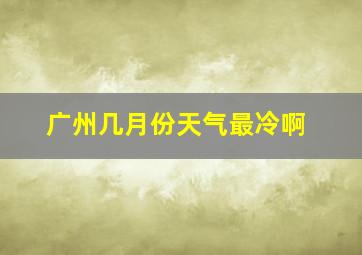 广州几月份天气最冷啊