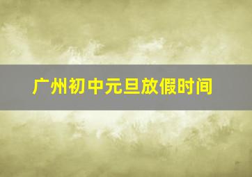 广州初中元旦放假时间