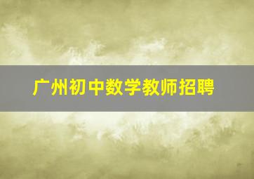 广州初中数学教师招聘