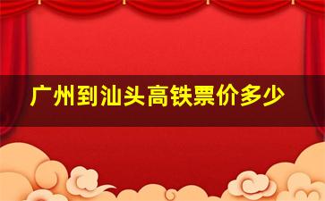 广州到汕头高铁票价多少