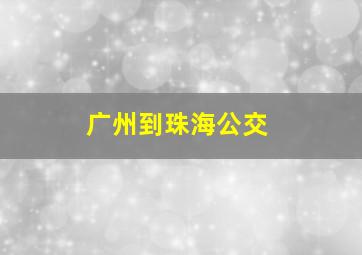 广州到珠海公交