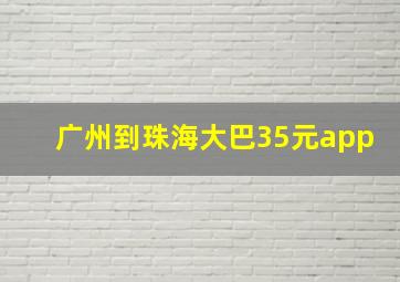 广州到珠海大巴35元app