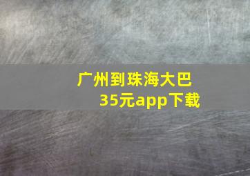 广州到珠海大巴35元app下载