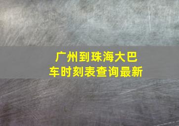 广州到珠海大巴车时刻表查询最新