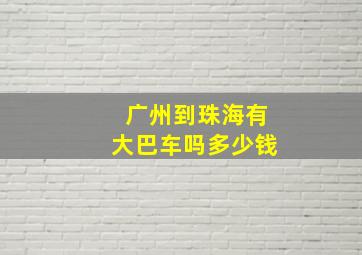 广州到珠海有大巴车吗多少钱