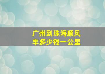 广州到珠海顺风车多少钱一公里