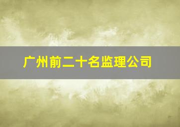 广州前二十名监理公司