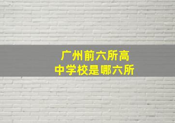 广州前六所高中学校是哪六所