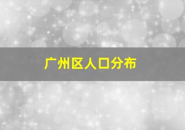 广州区人口分布