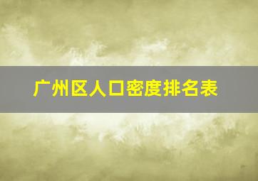 广州区人口密度排名表