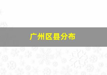 广州区县分布