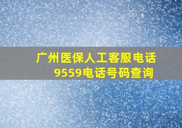 广州医保人工客服电话9559电话号码查询