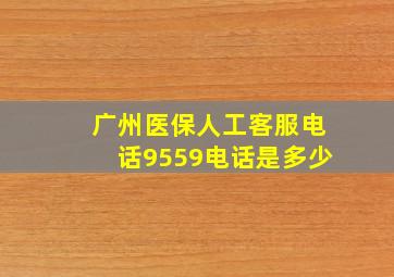 广州医保人工客服电话9559电话是多少