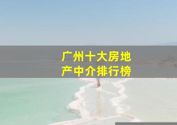 广州十大房地产中介排行榜