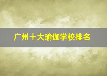 广州十大瑜伽学校排名