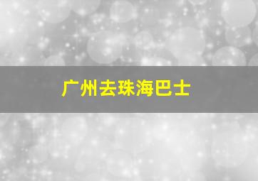 广州去珠海巴士