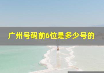 广州号码前6位是多少号的