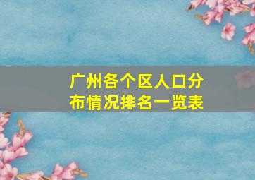 广州各个区人口分布情况排名一览表