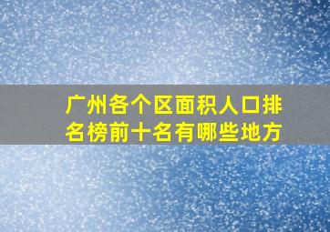 广州各个区面积人口排名榜前十名有哪些地方