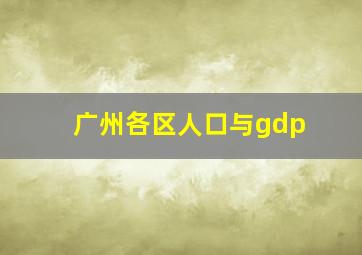 广州各区人口与gdp