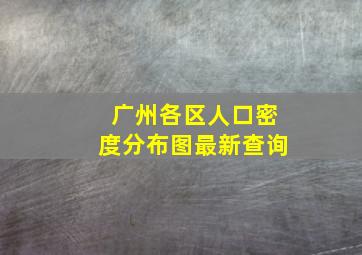 广州各区人口密度分布图最新查询