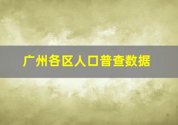 广州各区人口普查数据