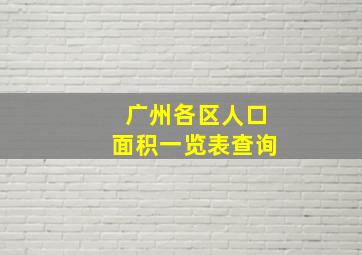 广州各区人口面积一览表查询