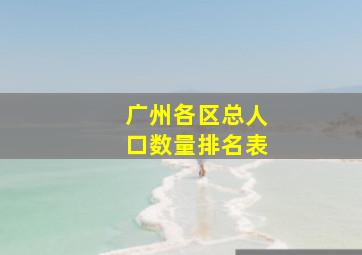 广州各区总人口数量排名表