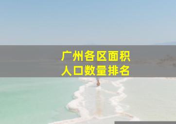 广州各区面积人口数量排名