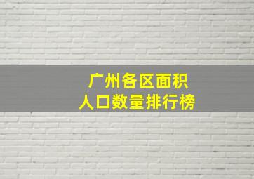 广州各区面积人口数量排行榜