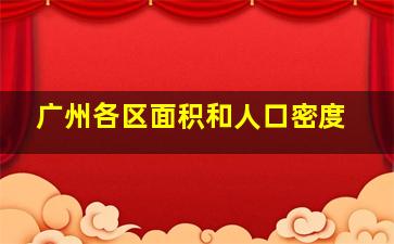 广州各区面积和人口密度