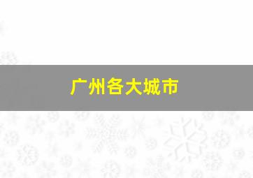 广州各大城市