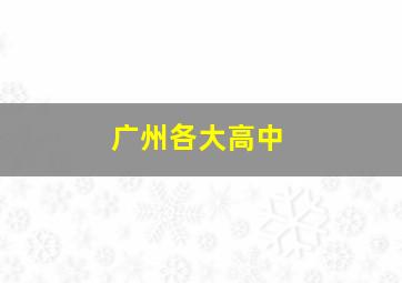 广州各大高中