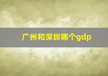 广州和深圳哪个gdp