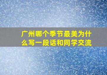 广州哪个季节最美为什么写一段话和同学交流