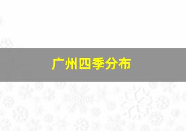 广州四季分布