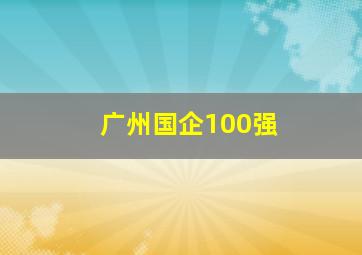 广州国企100强