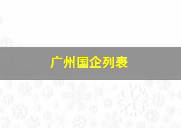 广州国企列表