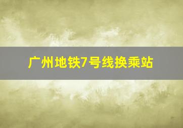 广州地铁7号线换乘站