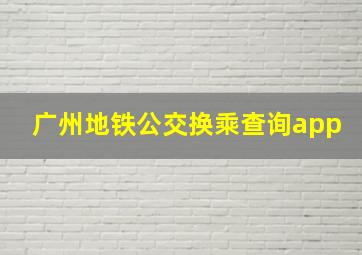 广州地铁公交换乘查询app