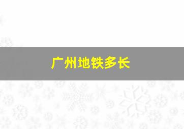 广州地铁多长