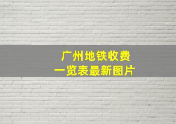 广州地铁收费一览表最新图片