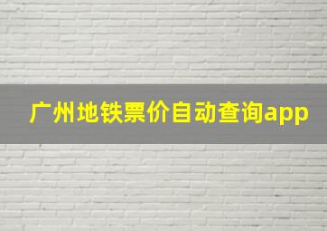 广州地铁票价自动查询app