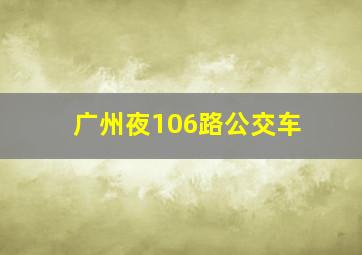 广州夜106路公交车