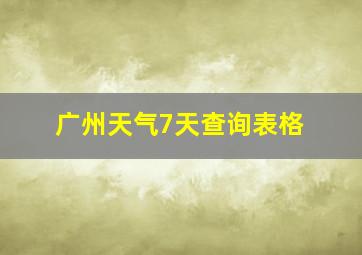 广州天气7天查询表格