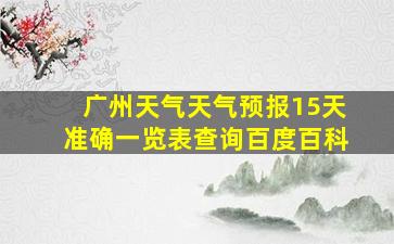 广州天气天气预报15天准确一览表查询百度百科