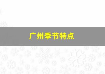 广州季节特点