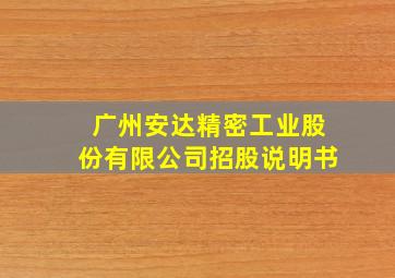 广州安达精密工业股份有限公司招股说明书